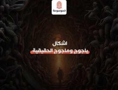 اشكال ياجوج وماجوج الحقيقيه