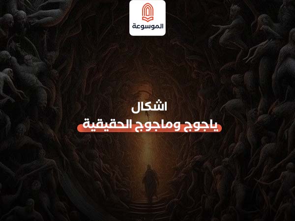 اشكال ياجوج وماجوج الحقيقيه