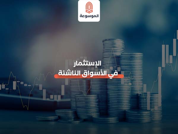 الاستثمار في الأسواق الناشئة