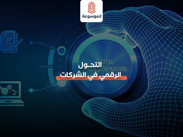 التحول الرقمي في الشركات