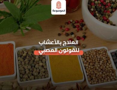 العلاج بالأعشاب للقولون العصبي