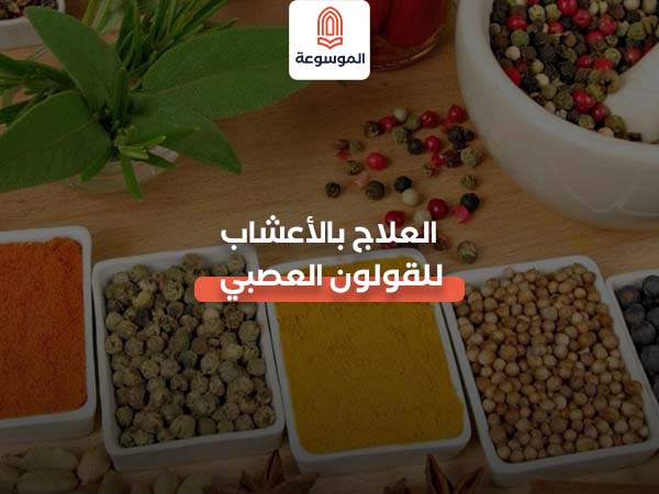 العلاج بالأعشاب للقولون العصبي