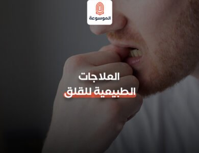 العلاجات الطبيعية للقلق