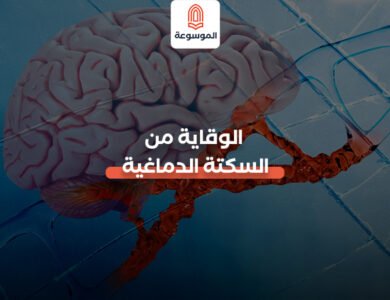 الوقاية من السكتة الدماغية