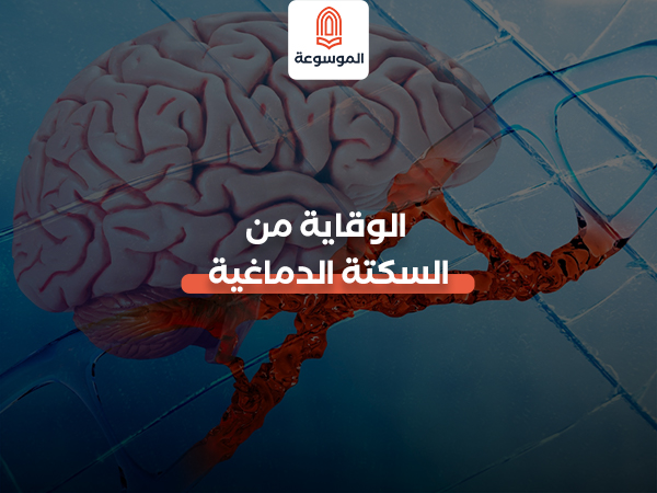 الوقاية من السكتة الدماغية