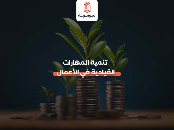 تنمية المهارات القيادية في الأعمال