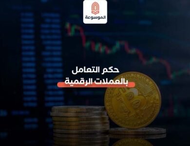 حكم التعامل بالعملات الرقمية