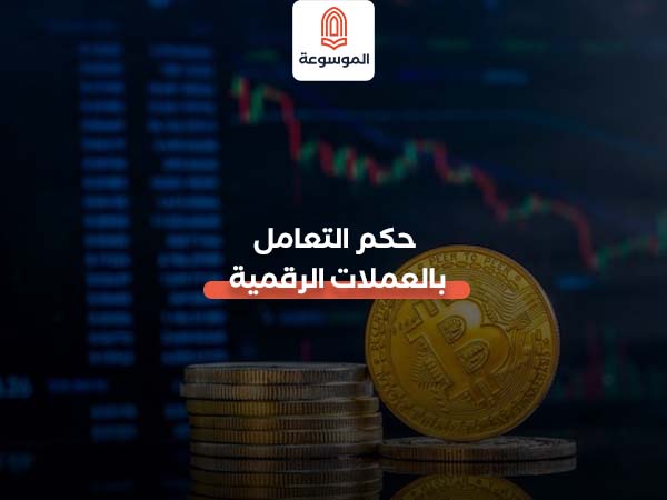 حكم التعامل بالعملات الرقمية