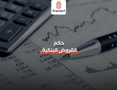 حكم القروض البنكية