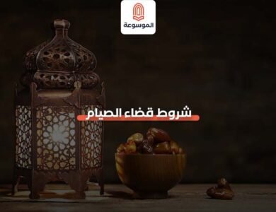 شروط قضاء الصيام