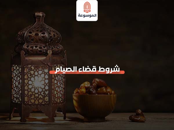 شروط قضاء الصيام