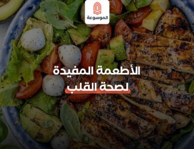 الأطعمة المفيدة لصحة القلب