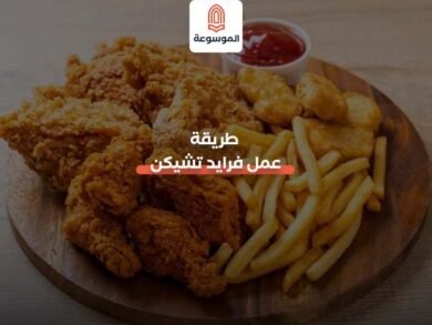 طريقة عمل فرايد تشيكن