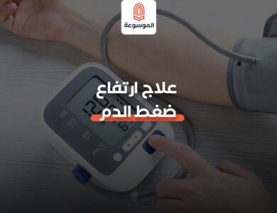 علاج ارتفاع ضغط الدم