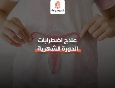 علاج اضطرابات الدورة الشهرية