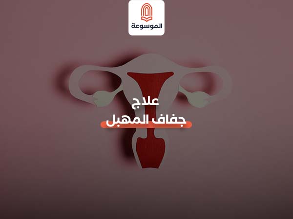 علاج جفاف المهبل