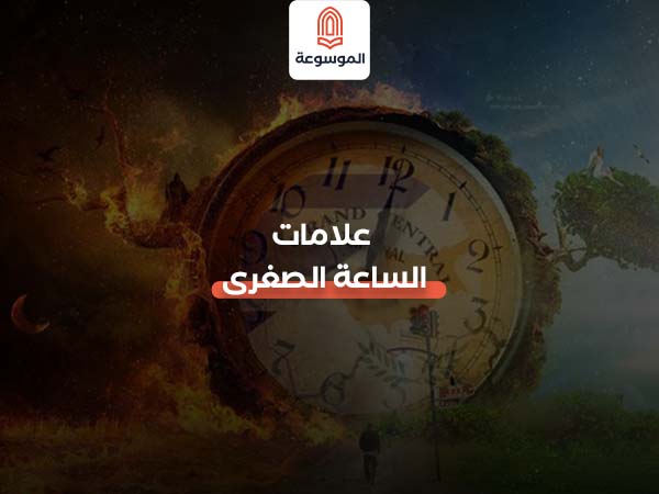 علامات الساعه الصغرى