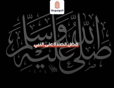 فضل الصلاة على النبي