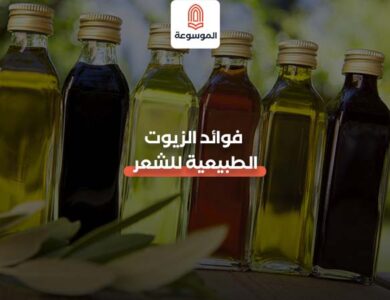 فوائد الزيوت الطبيعية للشعر