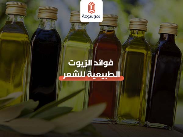 فوائد الزيوت الطبيعية للشعر