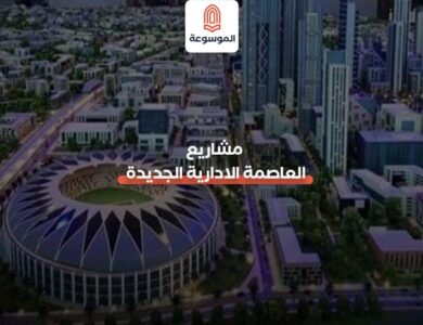 مشاريع العاصمة الادارية الجديدة