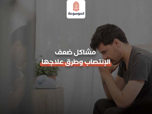 مشاكل ضعف الانتصاب وطرق علاجها