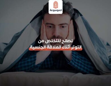 نصائح للتخلص من التوتر أثناء العلاقة الجنسية