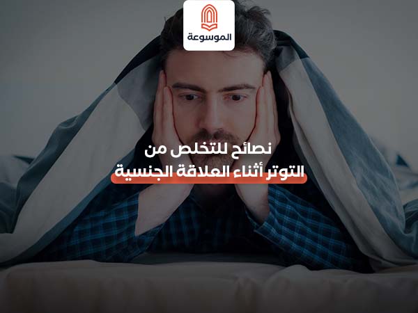 نصائح للتخلص من التوتر أثناء العلاقة الجنسية