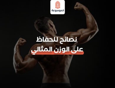 نصائح للحفاظ على الوزن المثالي
