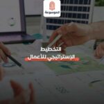 التخطيط الاستراتيجي للأعمال