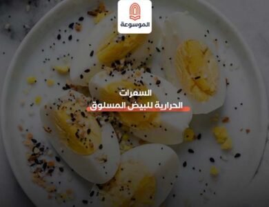 السعرات الحرارية للبيض المسلوق