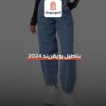 بناطيل بويفريند 2024