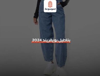 بناطيل بويفريند 2024