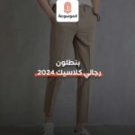 بنطلون رجالي كلاسيك 2024