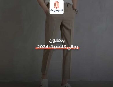 بنطلون رجالي كلاسيك 2024