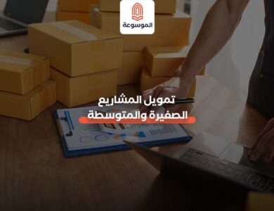 تمويل المشاريع الصغيرة والمتوسطة