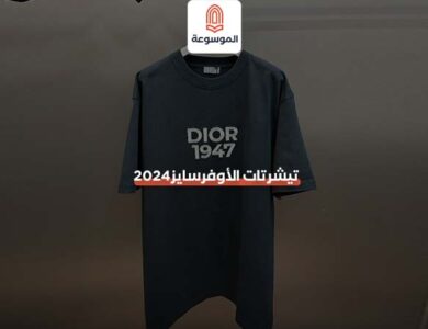 تيشرتات الأوفرسايز2024