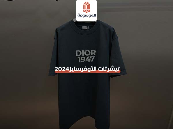 تيشرتات الأوفرسايز2024