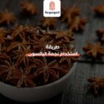 طريقة استخدام نجمة اليانسون