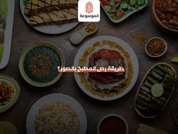 طريقة رص المطبخ