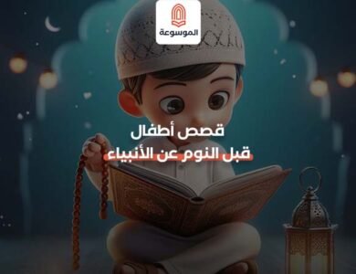 قصص اطفال قبل النوم عن الانبياء