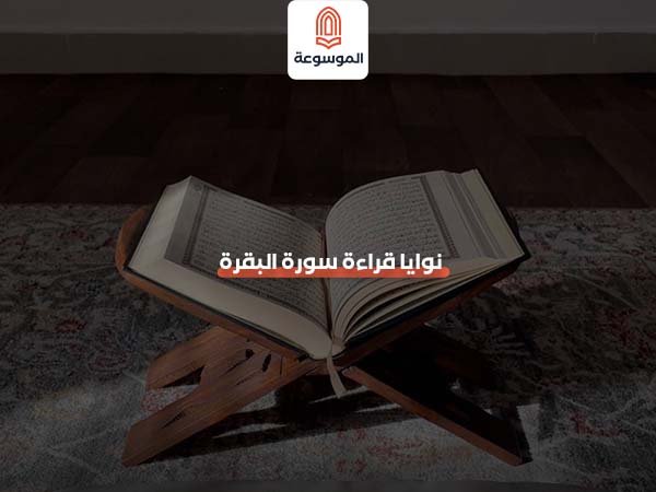 نوايا قراءة سورة البقرة