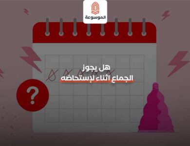 هل يجوز الجماع اثناء الاستحاضه؟