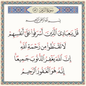 قل يا عبادي الذين أسرفوا على أنفسهم لا تقنطوا من رحمة الله