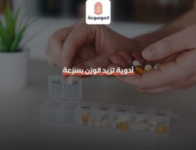 أدوية تزيد الوزن بسرعة