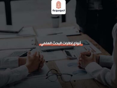 إطارات البحث العلمي