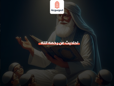 احاديث عن رحمه الله