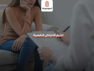 اختبار الامراض النفسية