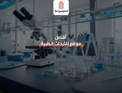 أفضل موقع للأبحاث الطبية