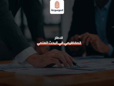 الاطار المفاهيمي في البحث العلمي